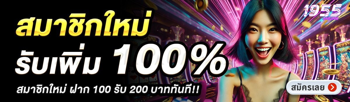 1955ONLINE-สมาชิกใหม่รับเพิ่ม-100_