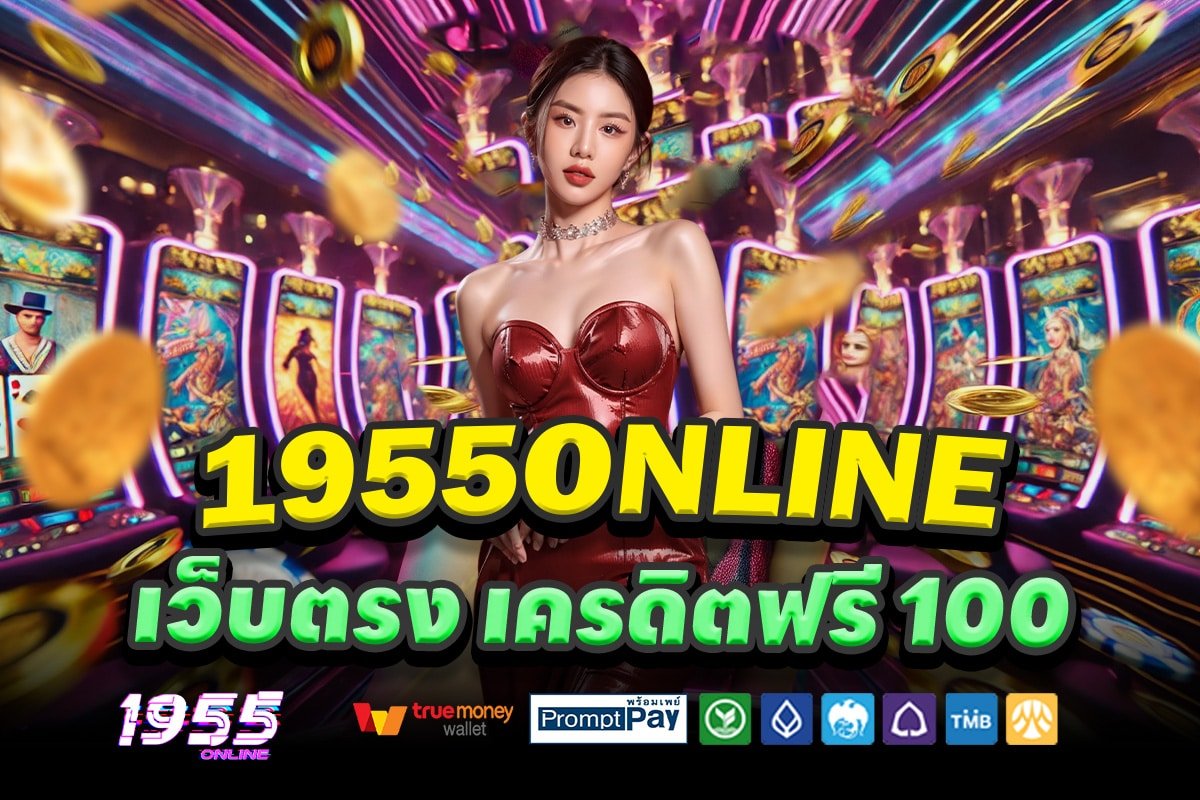 1955ONLINE-เว็บตรง-เครดิตฟรี-100