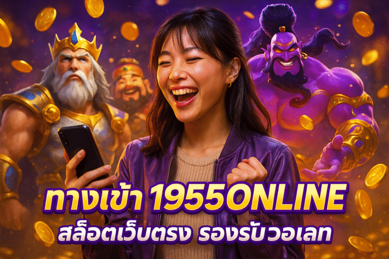 ทางเข้า 1955ONLINE สล็อตเว็บตรง รองรับวอเลท