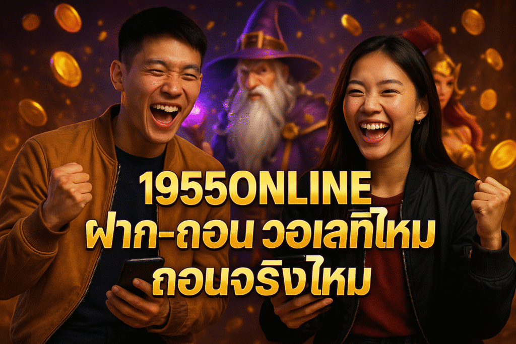 1955ONLINE ฝาก-ถอน วอเลท ดีไหม ถอนจริงไหม
