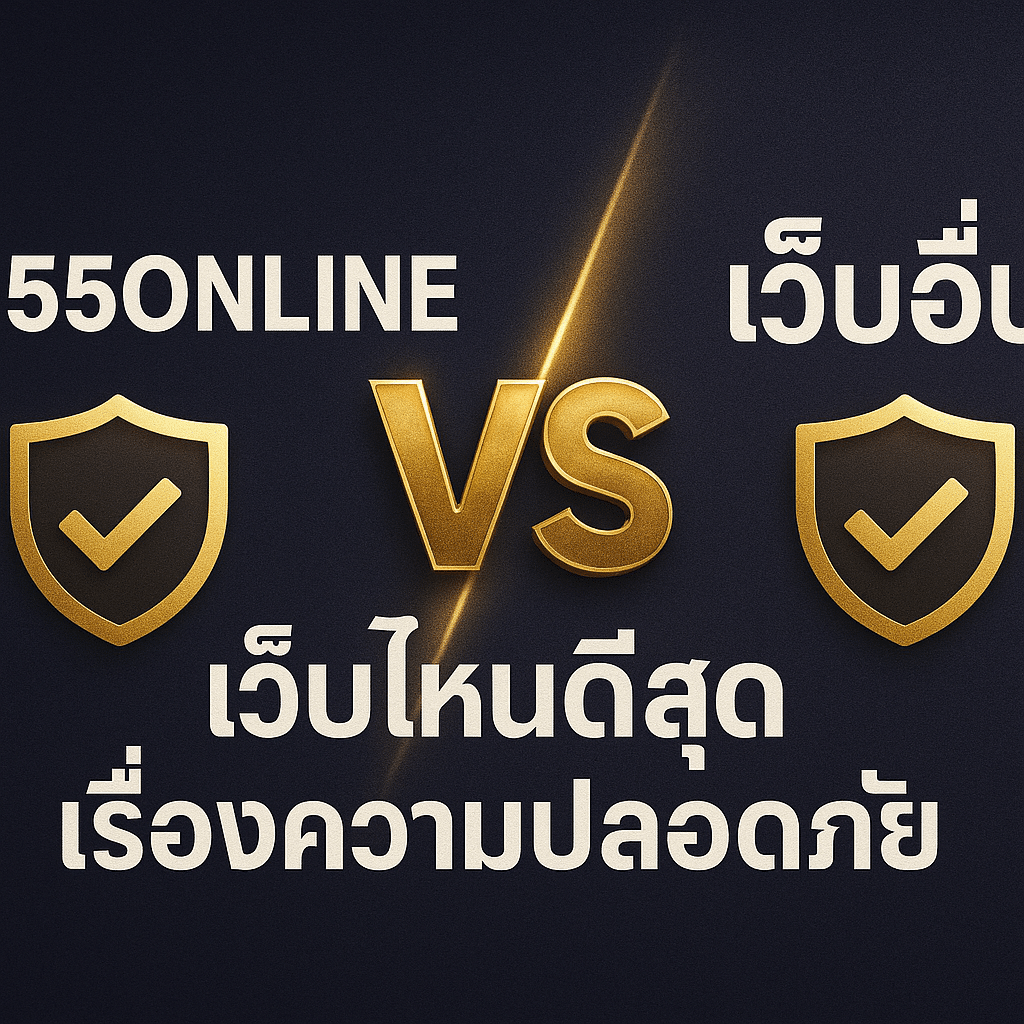 1955ONLINE vs เว็บอื่น เว็บไหนดีสุดเรื่องความปลอดภัย